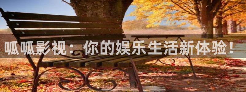 蓝莓山药的做法视频：呱呱影视：你的娱乐生活新体验！