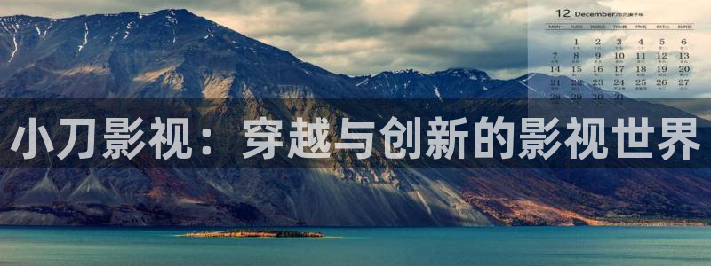 蓝莓视频在线观看免费：小刀影视：穿越与创新的影视世界