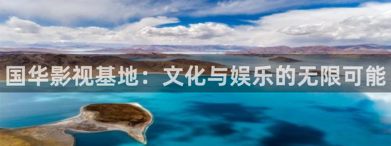 成人蓝莓视频下载：国华影视基地：文化与娱乐的无限可能