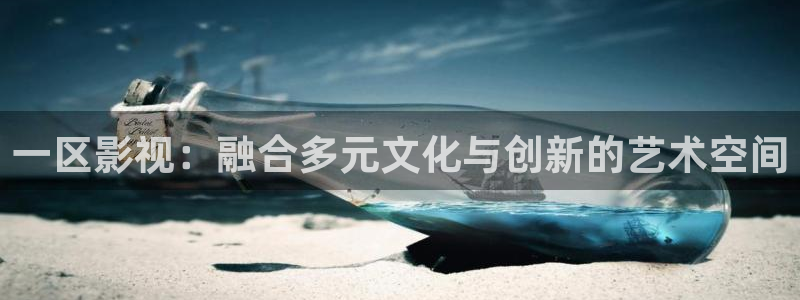 蓝莓小视频网站：一区影视：融合多元文化与创新的艺术空间