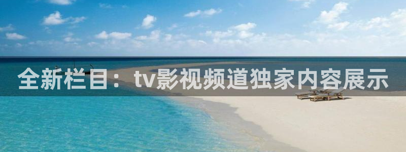 蓝莓视频2021最新版：全新栏目：tv影视频道独家内容展示