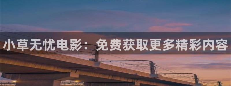 蓝莓酒的制作方法视频：小草无忧电影：免费获取更多精彩内容