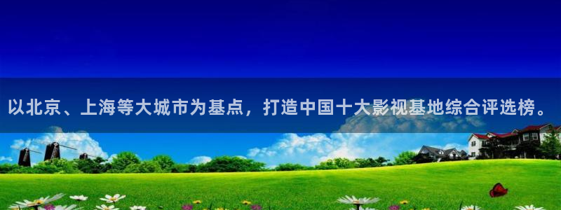 蓝莓视频免费高清：以北京、上海等大城市为基点，打造中国十大影视基地综合评选榜。