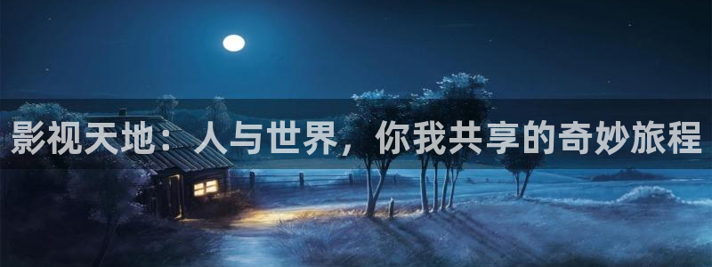 蓝莓视频更新地址：影视天地：人与世界，你我共享的奇妙旅程