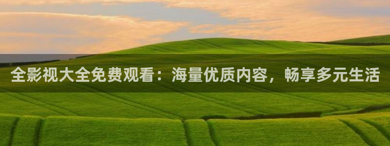 蓝莓视频app黄：全影视大全免费观看：海量优质内容，畅享多元生活